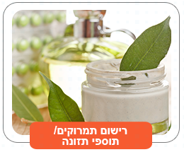 רישום תמרוקים / תוספי תזונה